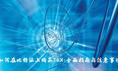 如何在比特派上购买TRX：