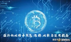 国外的比特币钱包：选择