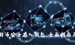 如何将比特币安全存入钱