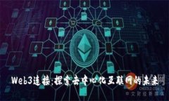 Web3连接：探索去中心化互