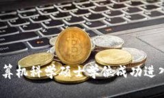 如何利用计算机科学硕士