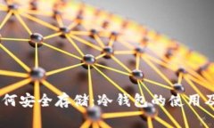 USDT如何安全存储：冷钱包