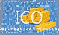 比特app安卓版下载安装全
