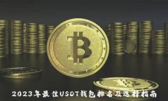   2023年最佳USDT钱包排名及