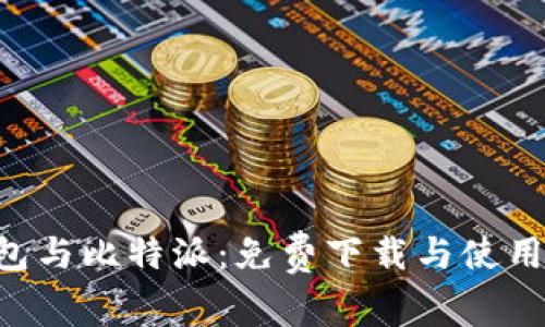 U钱包与比特派：免费下载与使用指南