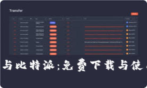 U钱包与比特派：免费下载与使用指南