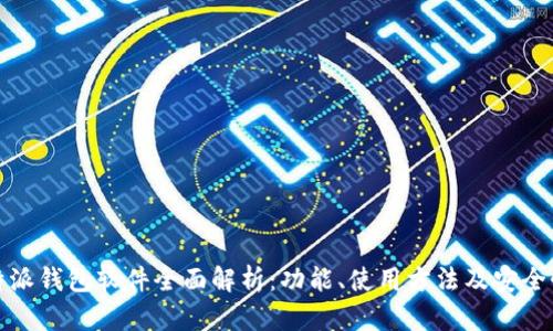 : 比特派钱包软件全面解析：功能、使用方法及安全性分析
