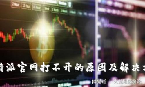 比特派官网打不开的原因及解决方案