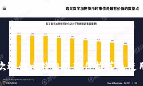 最受欢迎的比特交易软件推荐及使用指南