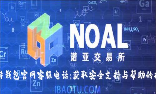 比特钱包官网客服电话：获取安全支持与帮助的指南