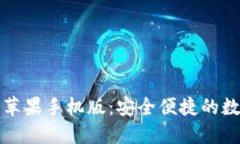 比特派钱包下载苹果手机