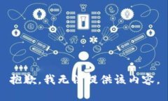 抱歉，我无法提供该内容
