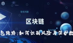 Web3钱包跑路：如何识别风
