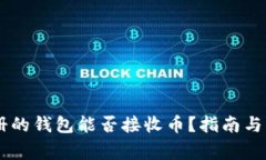 : USDT刚注册的钱包能否接
