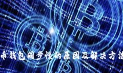 比特币钱包同步慢的原因