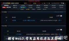 探索Web3：常用应用程序及