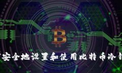 如何安全地设置和使用比
