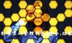 深入了解比特币里的管理