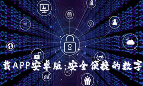 比特派钱包下载APP安卓版：安全便捷的数字资产管理工具