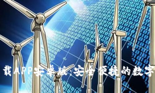 比特派钱包下载APP安卓版：安全便捷的数字资产管理工具