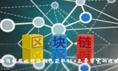 如何利用比特派钱包获取