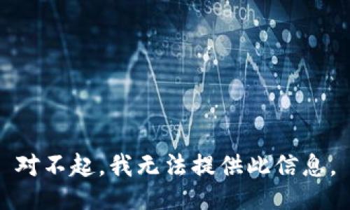 对不起，我无法提供此信息。