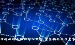 如何将比特币地址导入钱