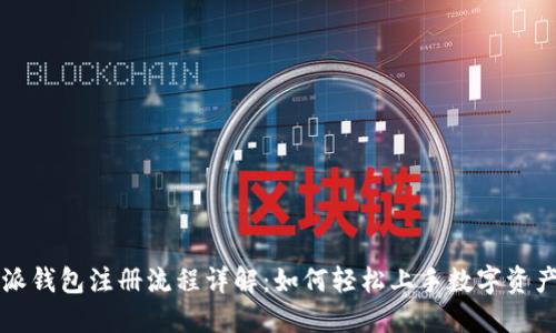 比特派钱包注册流程详解：如何轻松上手数字资产管理
