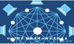 Web3股市：拥抱去中心化交