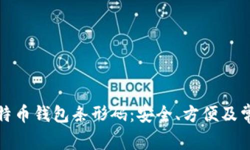 如何使用比特币钱包条形码：安全、方便及常见问题解答