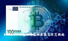 扫码USDT钱包被清空的原因