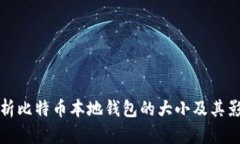 全面解析比特币本地钱包
