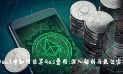 Web3中如何估算Gas费用：深