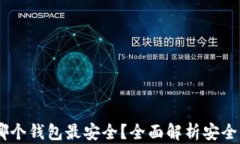 USDT币存在哪个钱包最安全