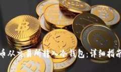 如何将比特币从交易所转