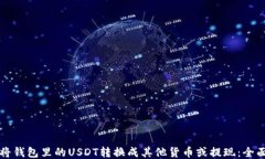 如何将钱包里的USDT转换成