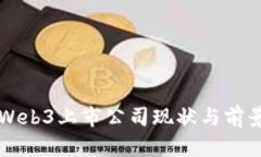 国内Web3上市公司现状与前