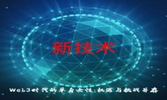 Web3时代的单身女性：机遇