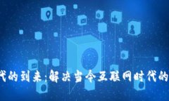 Web3时代的到来：解决当今