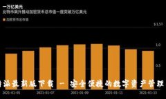 比特派最新版下载 - 安全