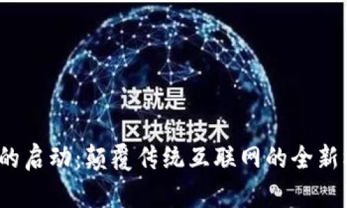 Web3时代的启动：颠覆传统互联网的全新机遇与挑战