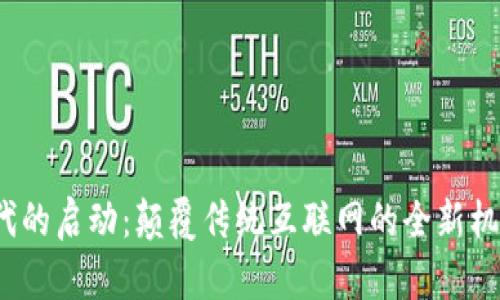 Web3时代的启动：颠覆传统互联网的全新机遇与挑战