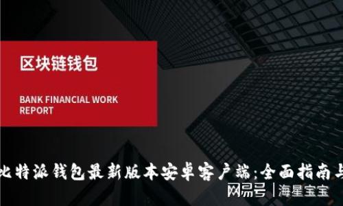 如何下载比特派钱包最新版本安卓客户端：全面指南与使用技巧