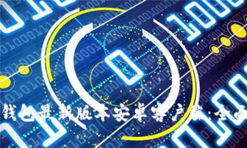 如何下载比特派钱包最新版本安卓客户端：全面指南与使用技巧