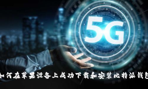 如何在苹果设备上成功下载和安装比特派钱包