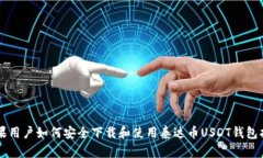 苹果用户如何安全下载和