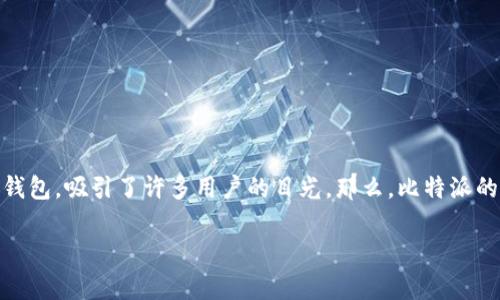 比特派官方网址是什么软件

在数字货币日益普及的今天，越来越多的人开始关注和使用各种虚拟货币钱包。其中，比特派（Bitpie）作为一种受到广泛欢迎的数字货币钱包，吸引了许多用户的目光。那么，比特派的官方网址是什么？本篇文章将详细介绍比特派这款软件、它的功能、使用方法以及安全性，帮助用户更好地了解并使用这款数字货币钱包。

### 比特派：全面解析数字货币钱包的首选