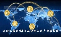 比特派好用吗？全面评测