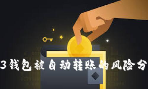 如何防止Web3钱包被自动转账的风险分析与解决方案