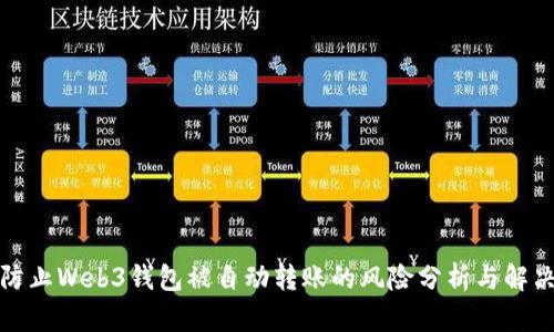 如何防止Web3钱包被自动转账的风险分析与解决方案
